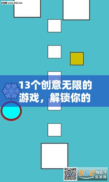 13個創(chuàng)意無限的游戲，解鎖你的想象力與樂趣