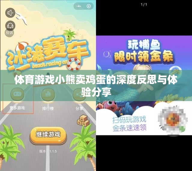 深度反思與體驗(yàn)分享，小熊賣雞蛋的體育游戲之旅