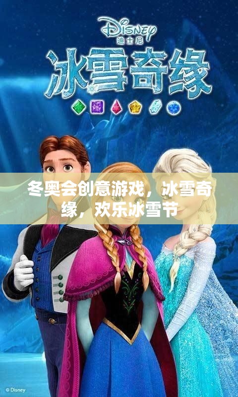 冰雪奇緣，冬奧會(huì)創(chuàng)意游戲引領(lǐng)歡樂冰雪節(jié)