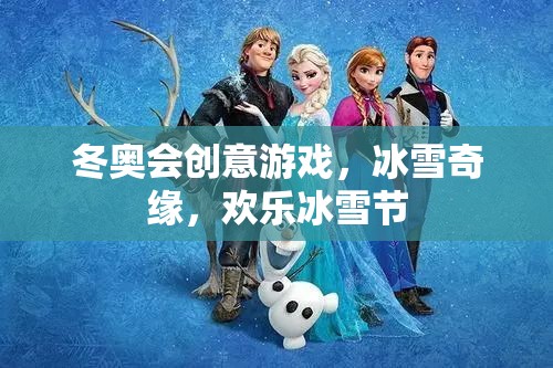 冬奧會(huì)創(chuàng)意游戲，冰雪奇緣，歡樂(lè)冰雪節(jié)