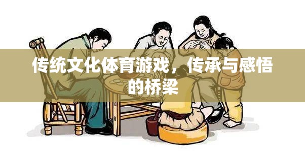 傳統(tǒng)文化體育游戲，傳承與感悟的橋梁