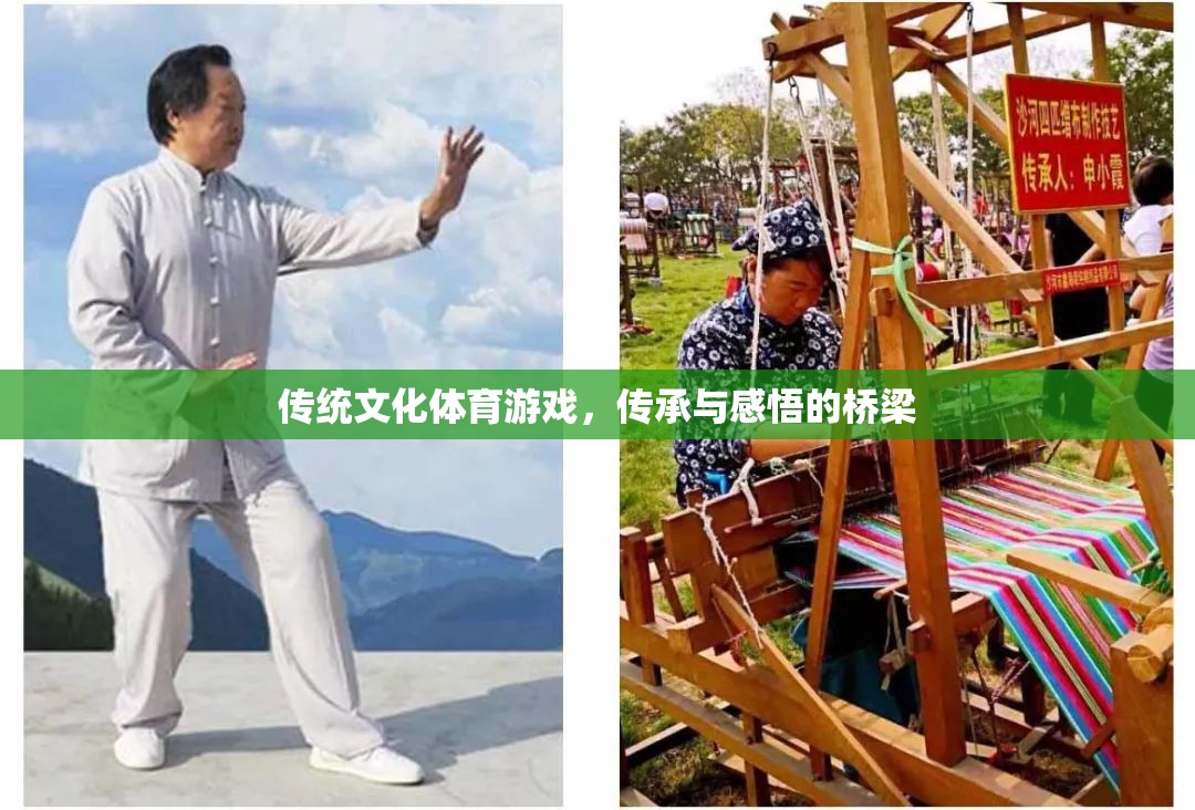 傳統(tǒng)文化體育游戲，傳承與感悟的橋梁
