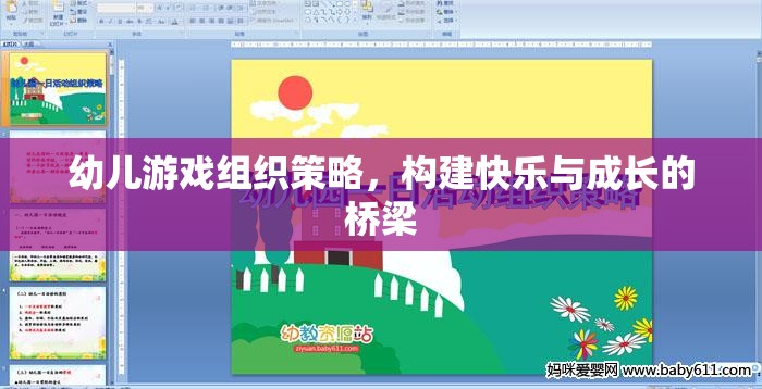 幼兒游戲組織策略，構(gòu)建快樂與成長的橋梁