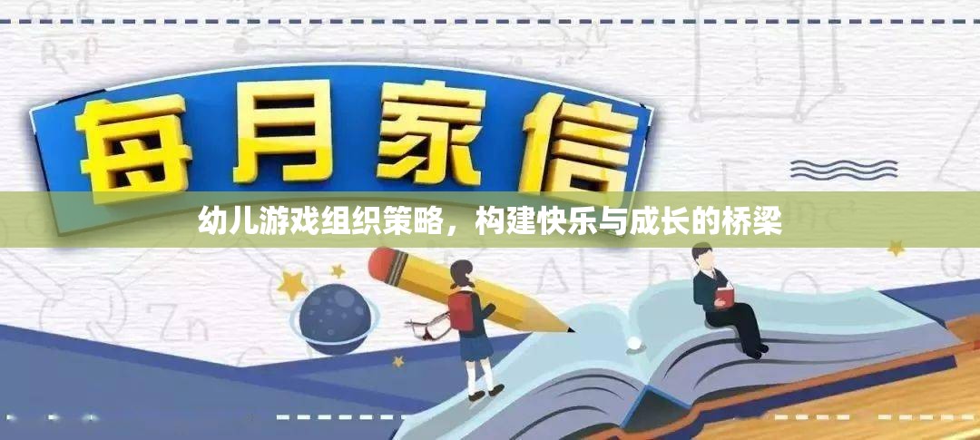 幼兒游戲組織策略，構(gòu)建快樂與成長的橋梁