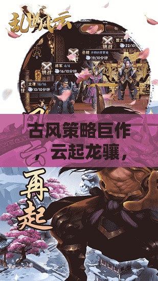 古風(fēng)策略巨作，云起龍?bào)J，亂世風(fēng)云——智謀與詩意并存的史詩之旅