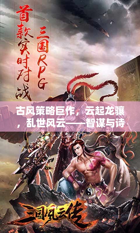 古風(fēng)策略巨作，云起龍?bào)J，亂世風(fēng)云——智謀與詩意并存的史詩之旅