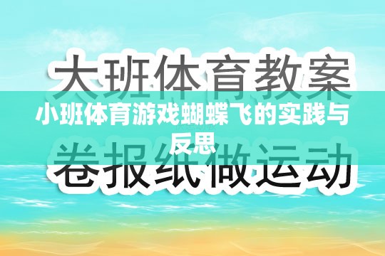 小班體育游戲蝴蝶飛的實踐與反思，探索兒童運動與認知發(fā)展的新路徑