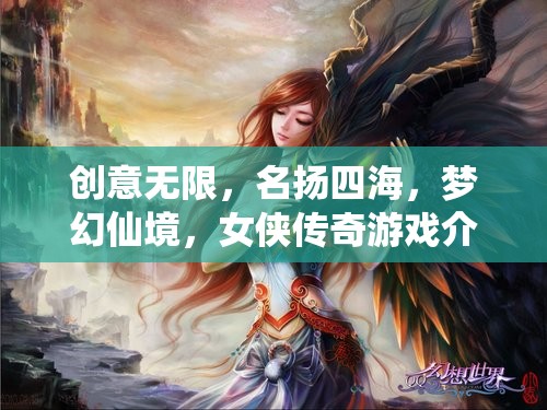 夢幻仙境，女俠傳奇——創(chuàng)意無限，名揚四海的游戲之旅