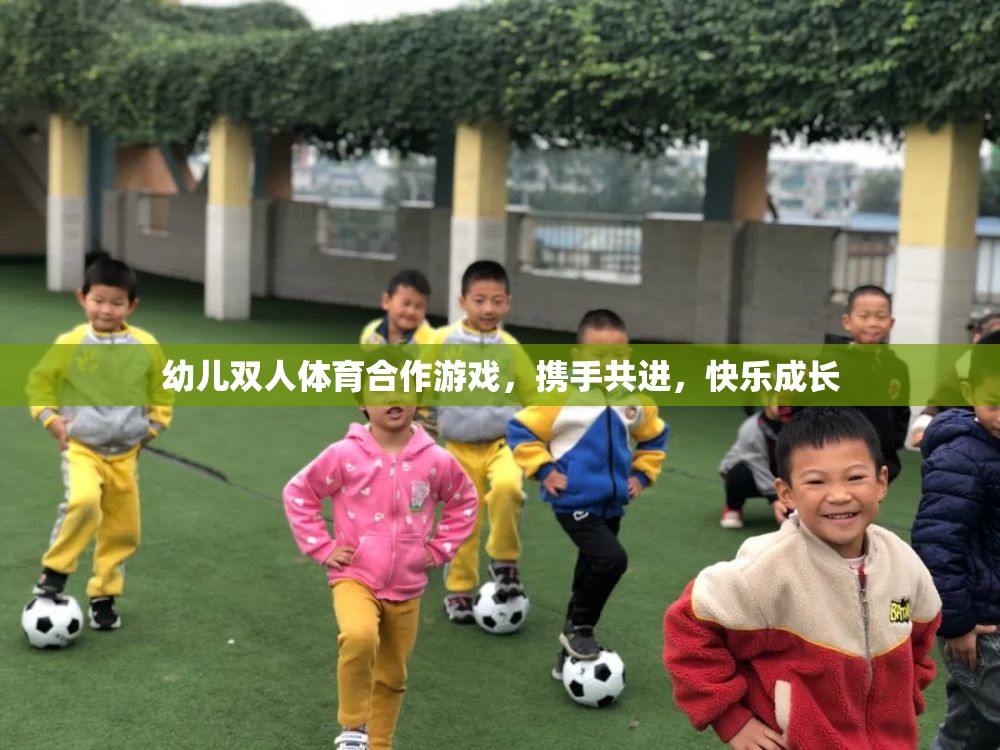 攜手共進，幼兒雙人體育合作游戲，快樂成長新體驗