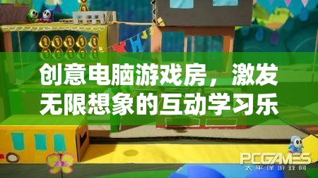 創(chuàng)意電腦游戲房，激發(fā)無限想象的互動學(xué)習(xí)樂園