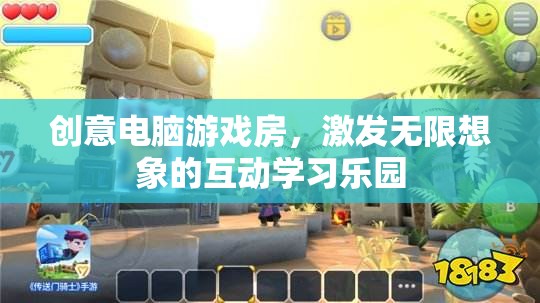 創(chuàng)意電腦游戲房，激發(fā)無限想象的互動學(xué)習(xí)樂園