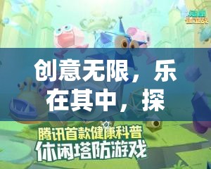 智趣工坊，探索創(chuàng)意無限的小游戲奇妙世界