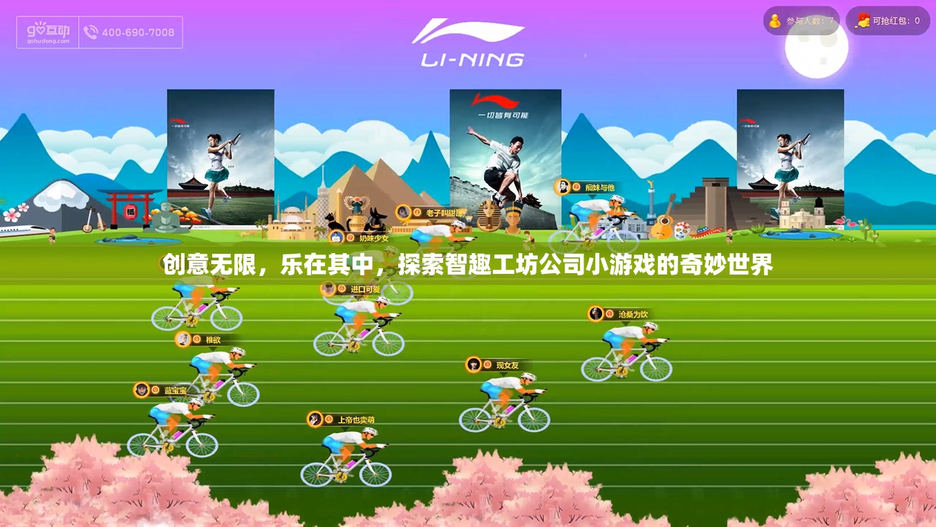 智趣工坊，探索創(chuàng)意無限的小游戲奇妙世界