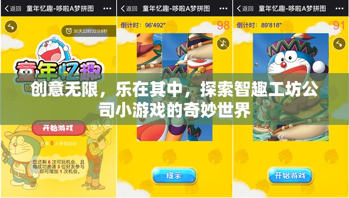 智趣工坊，探索創(chuàng)意無限的小游戲奇妙世界