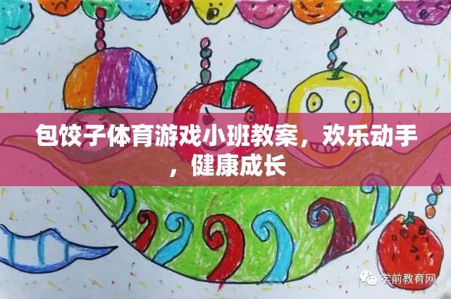 歡樂動手，健康成長——小班包餃子體育游戲教案