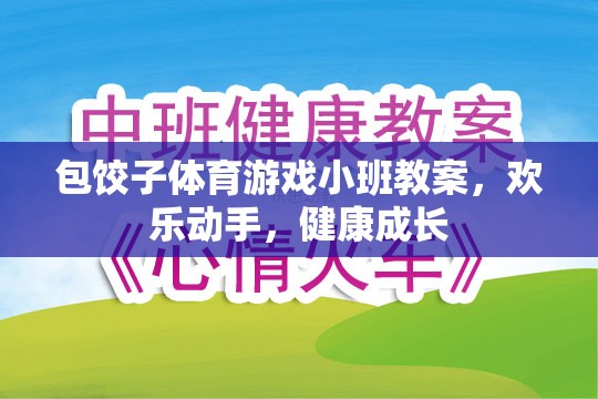 歡樂動手，健康成長——小班包餃子體育游戲教案