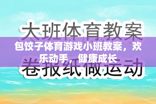 歡樂動手，健康成長——小班包餃子體育游戲教案