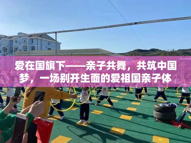 親子共舞，共筑中國夢，愛在國旗下親子體育游戲活動