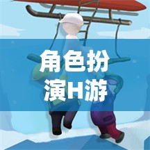 角色扮演H游戲，探索情感與冒險的深度交織