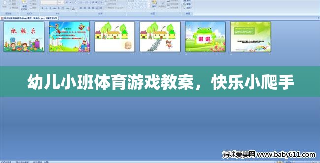快樂(lè)小爬手，幼兒小班體育游戲教案