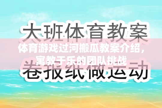 寓教于樂(lè)的團(tuán)隊(duì)挑戰(zhàn)，體育游戲過(guò)河搬瓜教案介紹