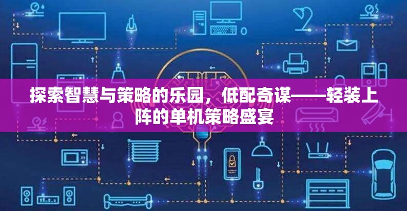 低配奇謀，輕裝上陣的智慧與策略盛宴
