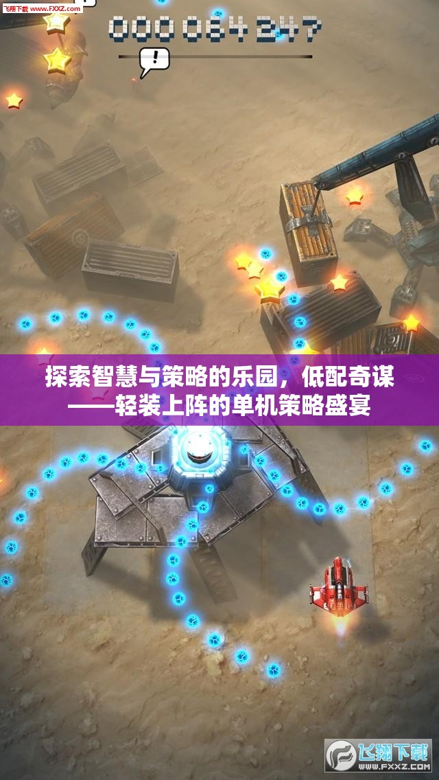 低配奇謀，輕裝上陣的智慧與策略盛宴