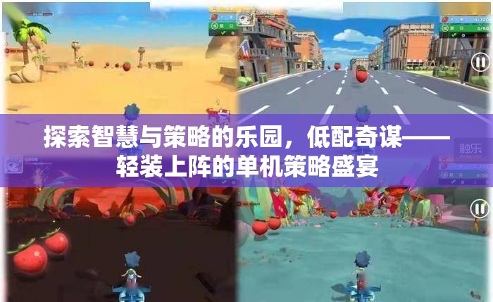低配奇謀，輕裝上陣的智慧與策略盛宴