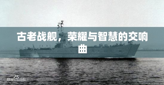 古老戰(zhàn)艦，榮耀與智慧的交響樂章  第2張