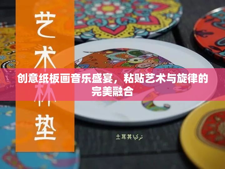 創(chuàng)意紙板畫，粘貼藝術(shù)與旋律的完美交響