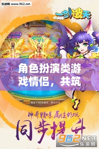 角色扮演類游戲情侶，共筑夢幻世界的甜蜜旅程