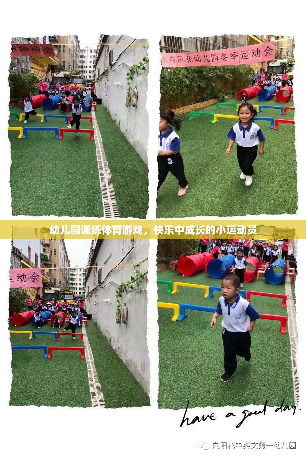 快樂成長的小運動員，幼兒園體育游戲訓(xùn)練的樂趣