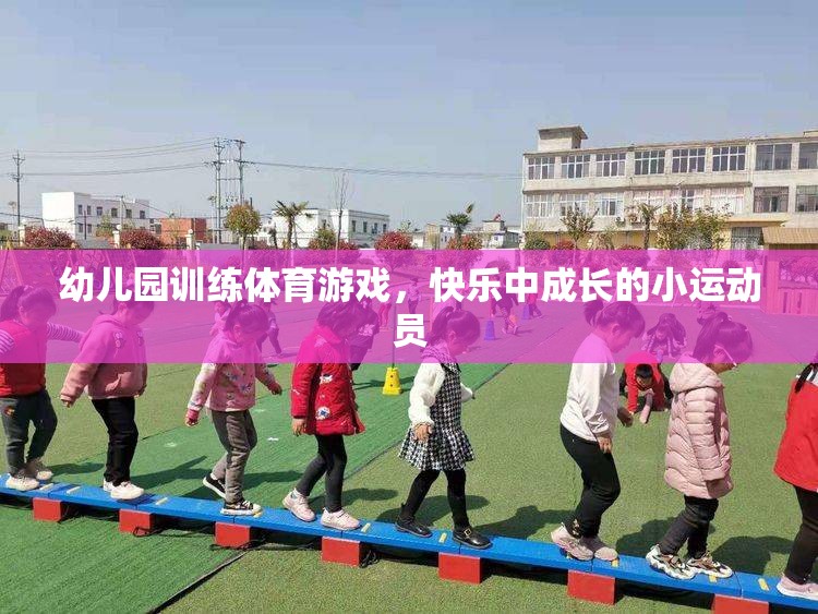 快樂成長的小運動員，幼兒園體育游戲訓(xùn)練的樂趣