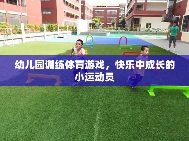 快樂成長的小運動員，幼兒園體育游戲訓(xùn)練的樂趣