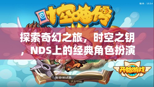 時(shí)空之鑰，NDS上的奇幻之旅經(jīng)典角色扮演游戲