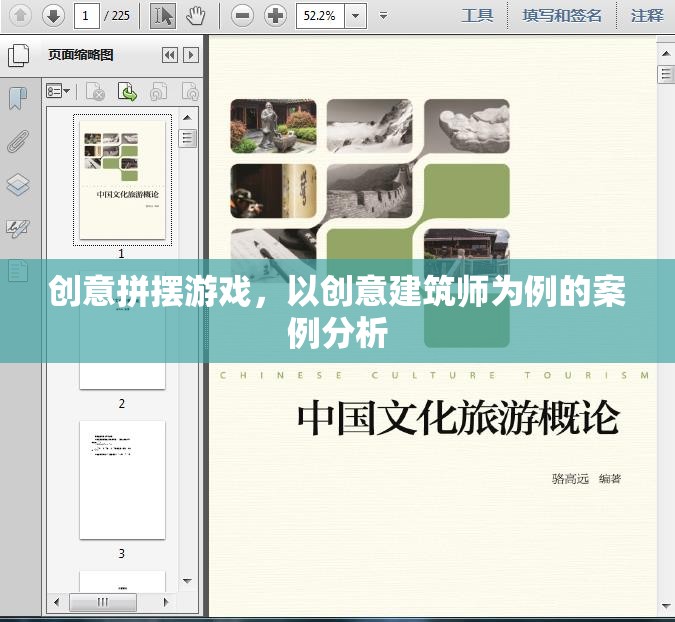 創(chuàng)意拼擺游戲，以創(chuàng)意建筑師為例的案例分析與啟示