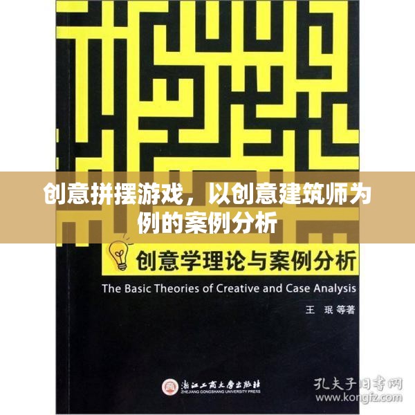 創(chuàng)意拼擺游戲，以創(chuàng)意建筑師為例的案例分析與啟示