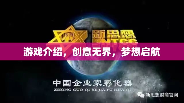 創(chuàng)意無界，夢想啟航，探索無限可能的創(chuàng)意游戲之旅  第2張