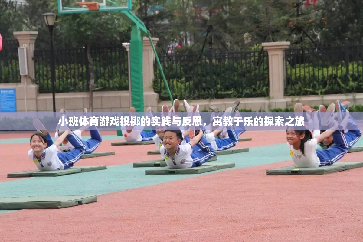 小班體育游戲投擲，寓教于樂的實踐與反思探索之旅