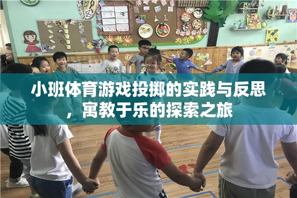 小班體育游戲投擲，寓教于樂的實踐與反思探索之旅