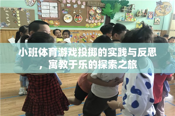 小班體育游戲投擲，寓教于樂的實踐與反思探索之旅