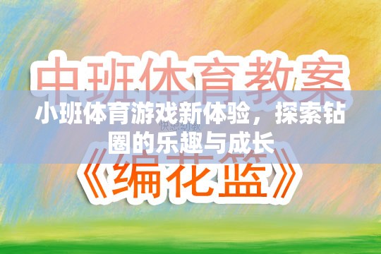 小班體育游戲新體驗，探索鉆圈的樂趣與成長之旅