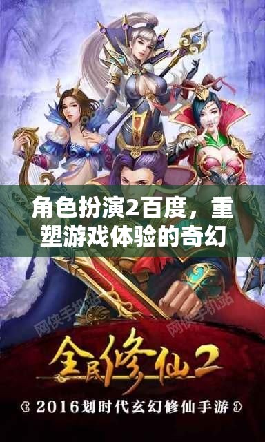 百度角色扮演，重塑游戲體驗(yàn)的奇幻之旅