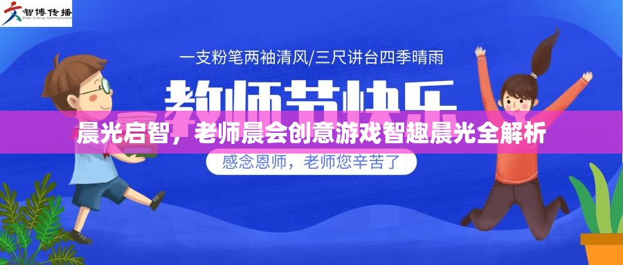 智趣晨光，晨會創(chuàng)意游戲在啟智教育中的全解析  第1張