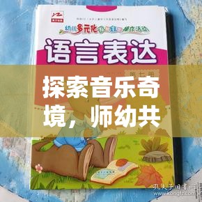 師幼共創(chuàng)，探索音樂奇境的創(chuàng)意音樂游戲教案