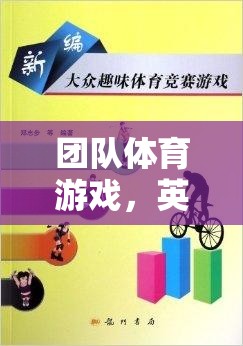 團隊體育游戲的英語翻譯，The Joy and Challenges of Team Sports Games  第2張