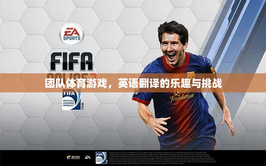 團隊體育游戲的英語翻譯，The Joy and Challenges of Team Sports Games  第1張