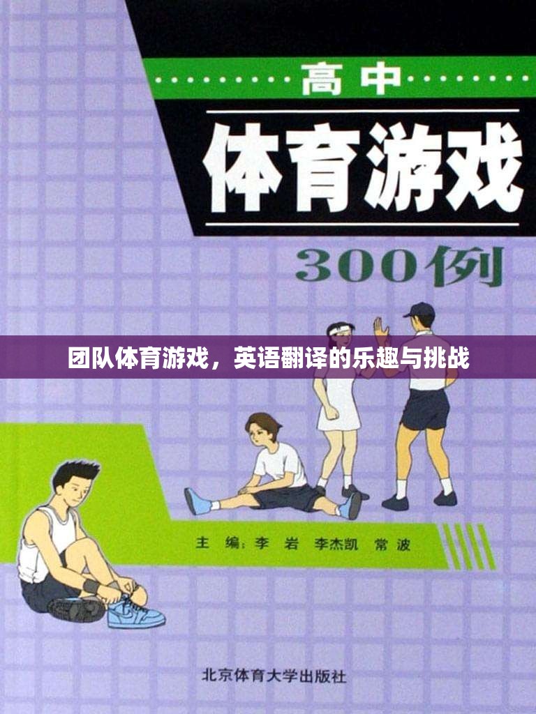 團(tuán)隊(duì)體育游戲的英語翻譯，The Joy and Challenges of Team Sports Games