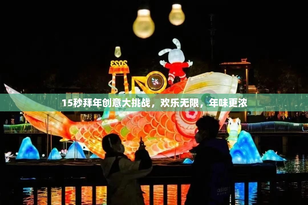 15秒拜年創(chuàng)意大挑戰(zhàn)，點(diǎn)燃?xì)g樂(lè)，濃情迎新春  第2張