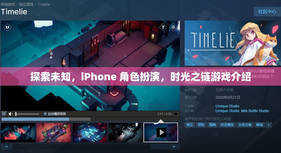 探索未知，iPhone上的時光之鏈角色扮演游戲